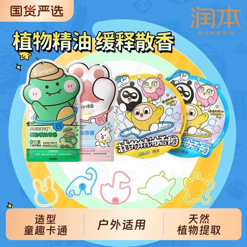 润本植物精油香圈儿童宝宝户外专用手环脚链蛋仔派对联名驱蚊无毒