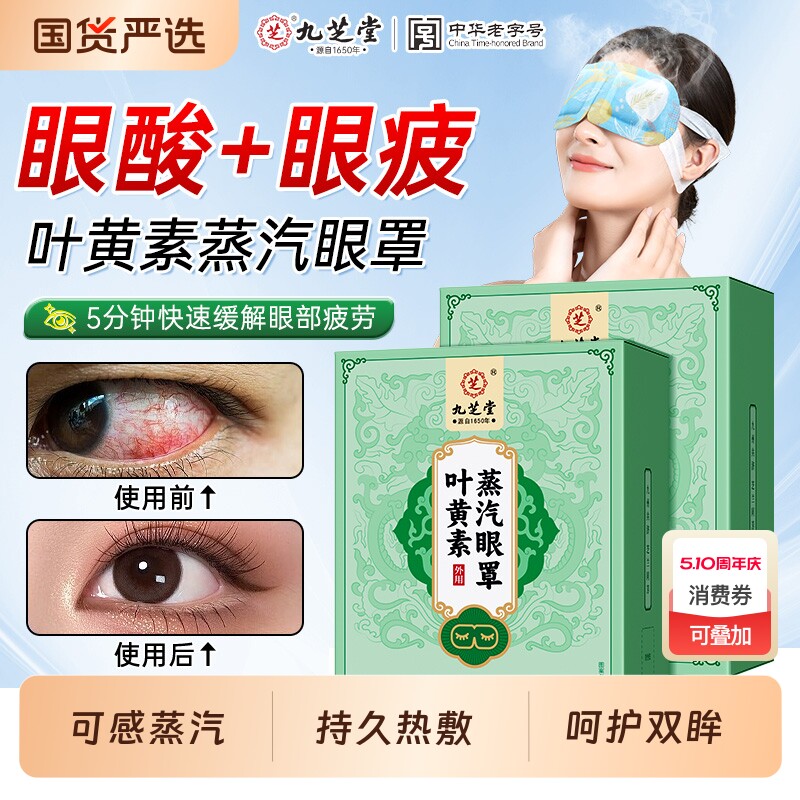 九芝堂叶黄素蒸汽热敷眼罩发热加热缓解眼疲劳睡眠贴去眼袋黑眼圈