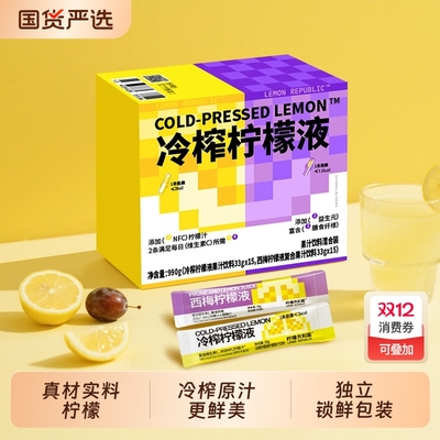 柠檬共和国冷榨柠檬液冲饮果汁柠檬水西梅汁VC果汁冲泡饮品33g/条