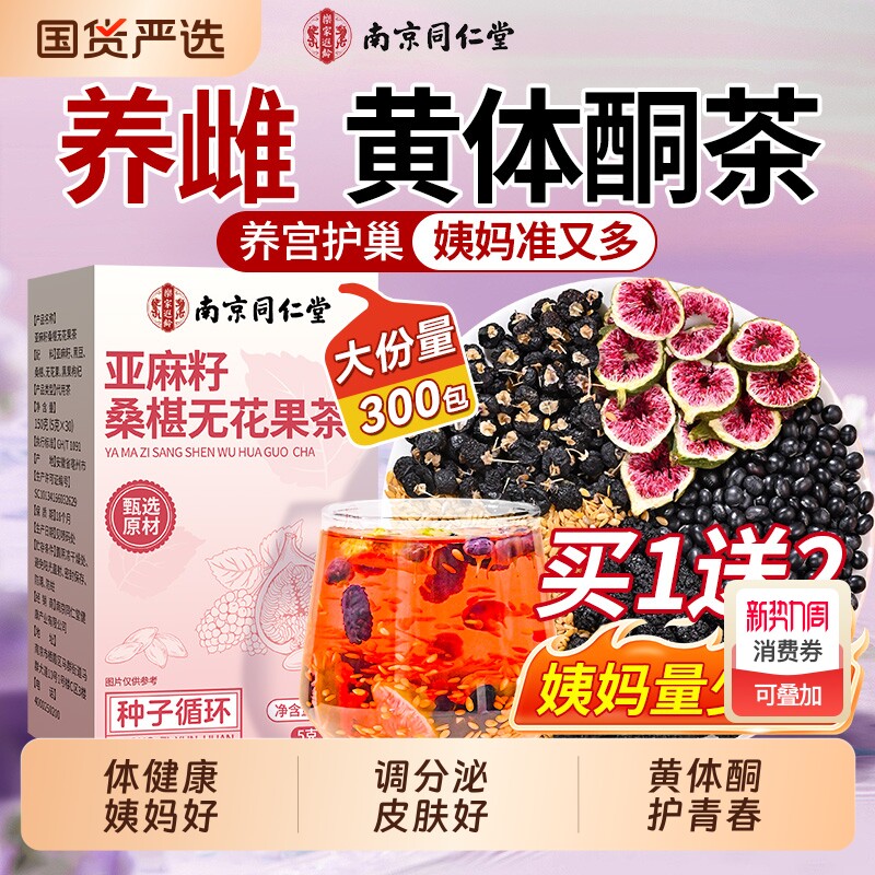 养雌黄体酮茶种子循环亚麻籽无花果黑豆枸杞桑葚女生泡水喝养生茶