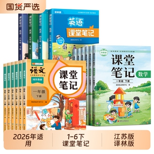 江苏2026适用新版课堂笔记一年级二年级三四五六年级上册下册小学语文数学英语同步课本苏教版译林版随堂语数英预习阅读6年级课后