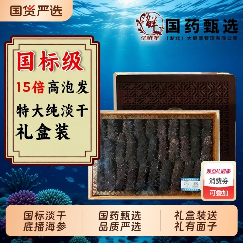 淡干辽刺海参国标干参礼盒装深海底播辽刺参野生海参高泡发孕妇补