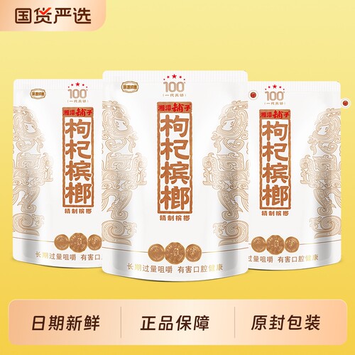 湘潭铺子枸杞槟榔新品100元