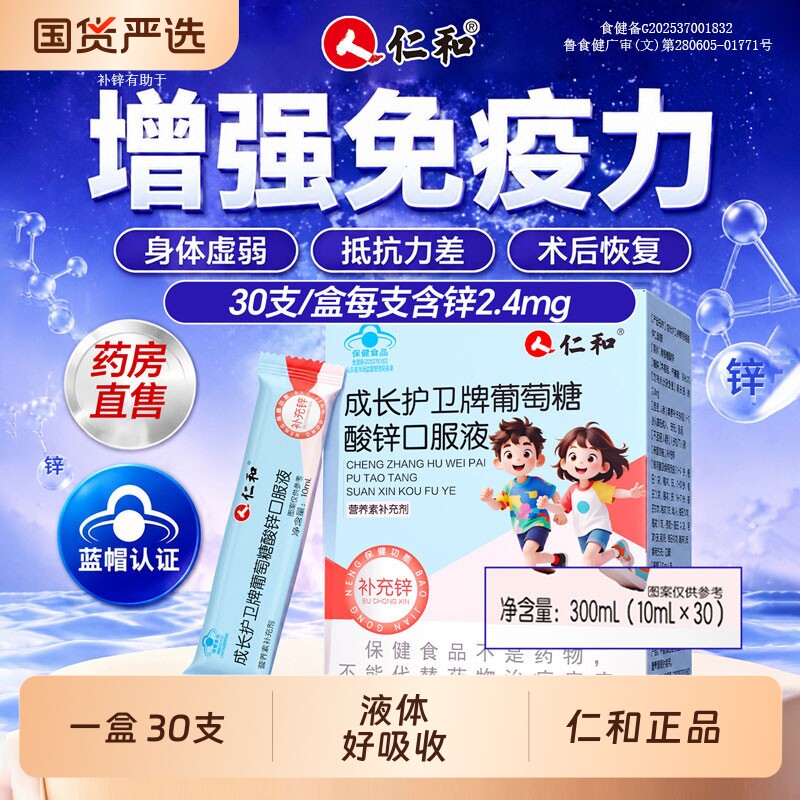 仁和葡萄糖酸锌口服液补锌儿童学生补充剂成人官方旗舰店钙铁锌