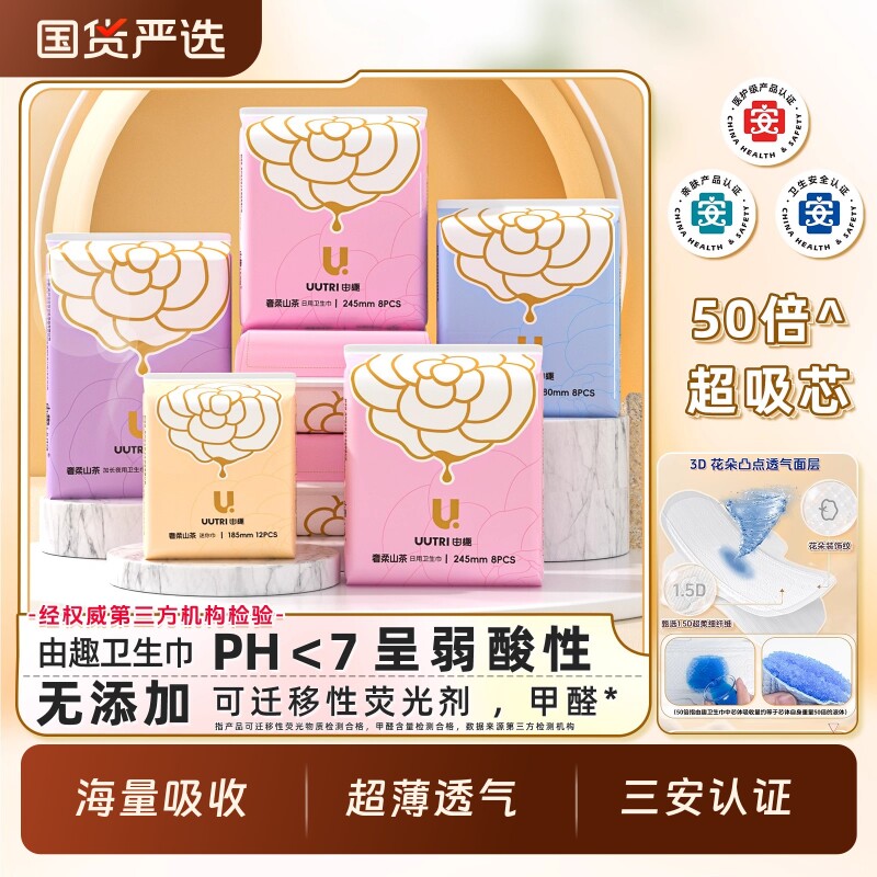 由趣医护级卫生巾奢柔山茶日夜用姨妈巾组合装7包女透气日用国货