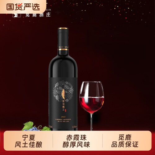 觅鹿精选宁夏贺兰山红酒赤霞珠半甜红葡萄酒6瓶750ml