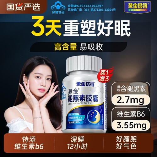 黄金搭档褪黑素安瓶助眠美白分解黑色素维生素b6改善睡眠片助入睡