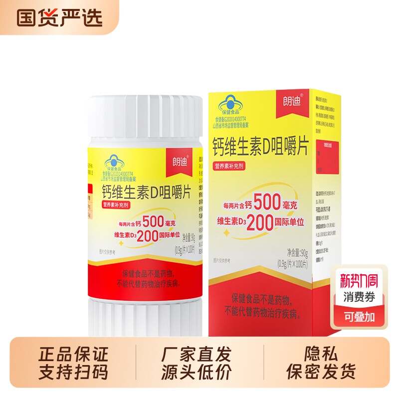 朗迪钙维生素D3咀嚼片100粒碳酸钙儿童钙片男女孕妇中老年人补钙