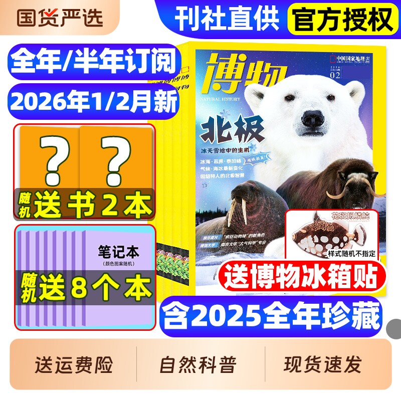 博物杂志2025年1-12月全/2026全年/半年订阅/远古动物园增刊中小学生中国国家环球少年地理万物好奇号自然科学科普百科2024过刊