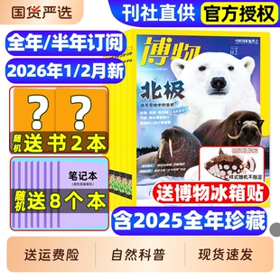 博物杂志2026年1/2月新/全年/半年订阅/2025年1-12月远古动物园中小学生中国国家环球少年地理万物好奇号自然科学科普百科2024过刊