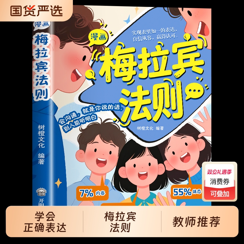抖音同款漫画梅拉宾法则官方正版孩子健康成长心理学书籍识人常识心理洞察让孩子学会正确表达方式畅销书排行榜社交情商沟通能力