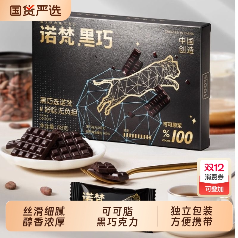 诺梵纯黑巧克力可可脂健身解馋休闲烘焙零食节日礼物圣诞节礼物