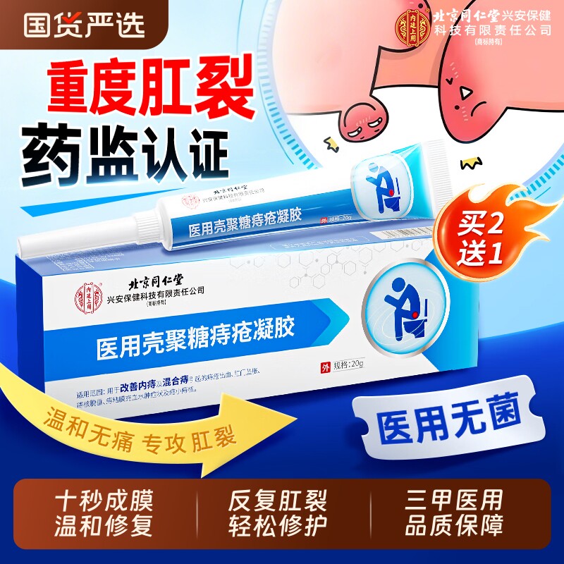 北京同仁堂肛裂特效愈合膏排行榜第一名磷酸甘油软膏专用官方正品