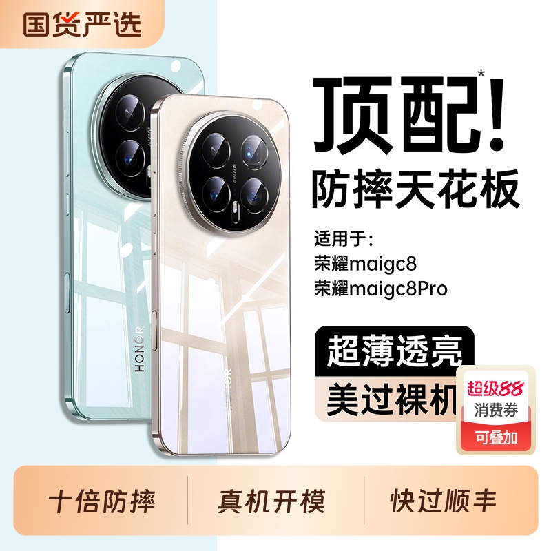 magic8手机壳【德国进口】适用荣耀新款magic8pro超薄透明外壳保护套全包防摔的Magic7高级感HONOR简约6软5品