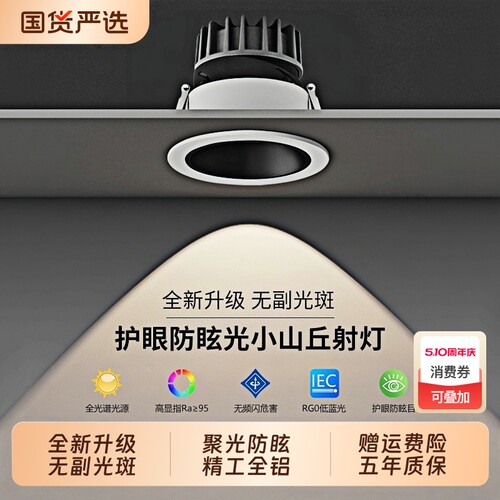 小山丘射灯筒灯嵌入式客厅家用防眩光洗墙全光谱窄边框led天花灯 - 封面