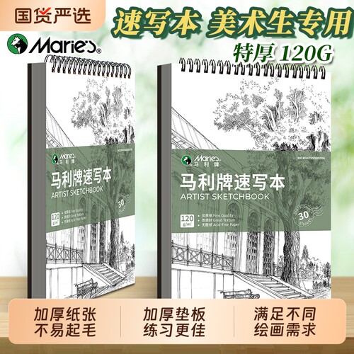 【老师推荐】马利速写本美术专用