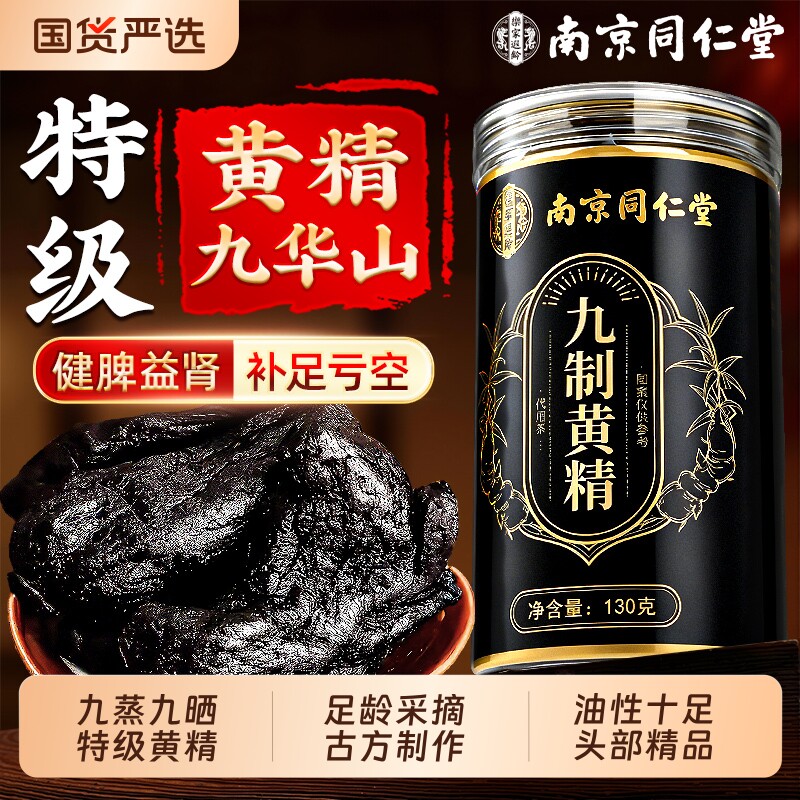 南京同仁堂黄精九蒸九制中药材九华山晒野生即食茶正品官方旗舰店