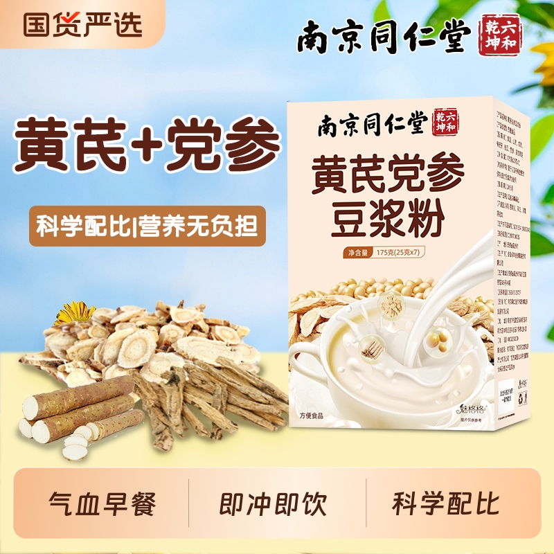 南京同仁堂黄芪党参豆浆粉气血早餐红枣枸杞桂圆代餐豆奶粉魅格格