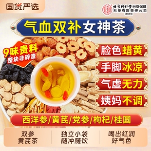 北京同仁堂内廷上用黄芪党参红枣桂圆枸杞茶补气养血女人养生茶包