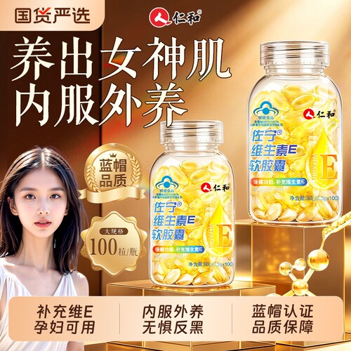 仁和维生素e软胶囊美白淡斑去黄正品官方旗舰店维e非天然型ve健康