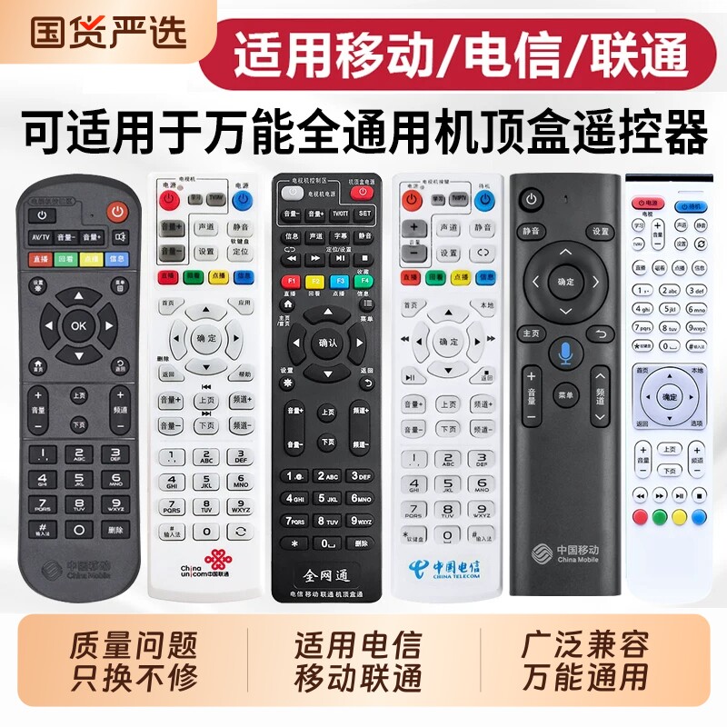 万能机顶盒遥控器通用中国移动电信联通华为悦盒天翼中兴天猫魔盒户户通小米盒子网络宽带电视机全网通摇控板