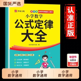 2025新版小学数学公式定律大全手册彩图正版全国通用1-6年级教辅覆盖定理总结例题解析便携小本随身记小学生复习必备书籍同步