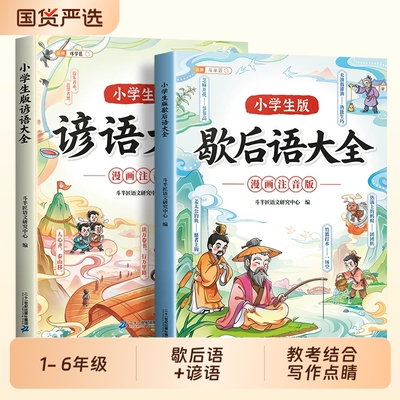 小学生歇后语谚语大全漫画注音版