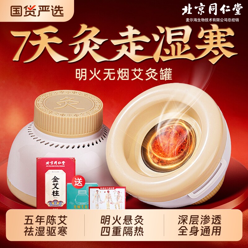北京同仁堂艾灸盒随身灸家用无烟罐热敷包腹部肚子艾灸柱器具大全