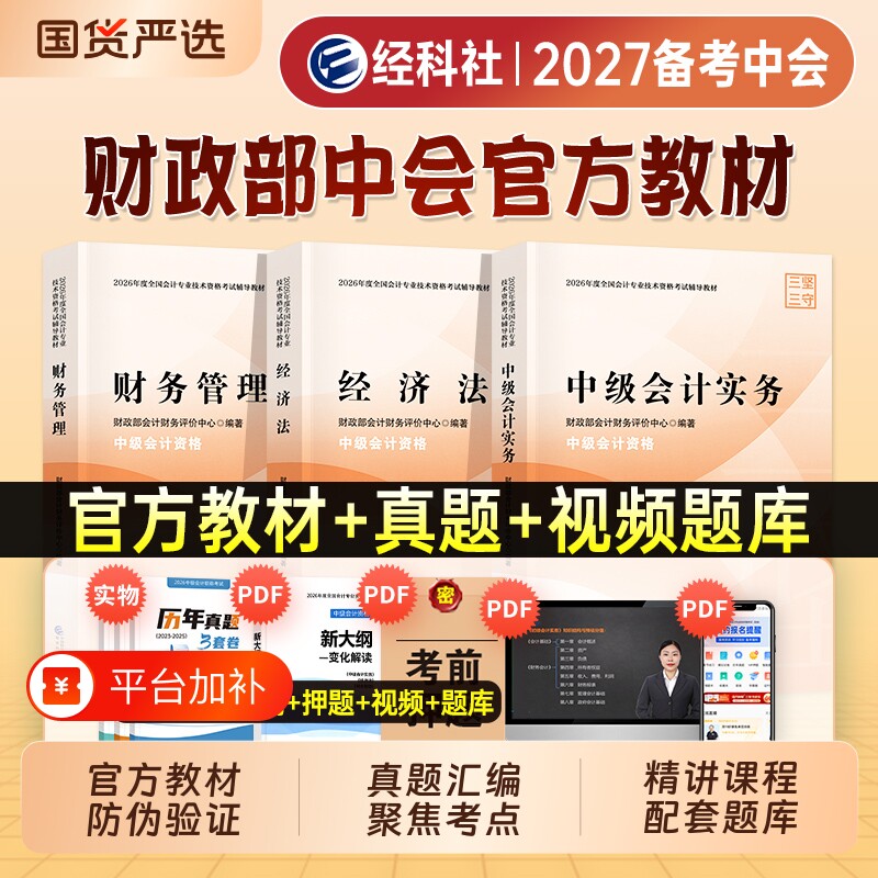中级会计备考2027年官方教材真题库试卷实务经济法财务管理财管中