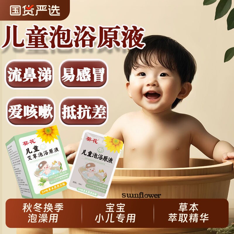 葵花儿童宝宝婴儿泡澡山楂紫苏紫苏药原液泡浴包艾草感冒小儿积食