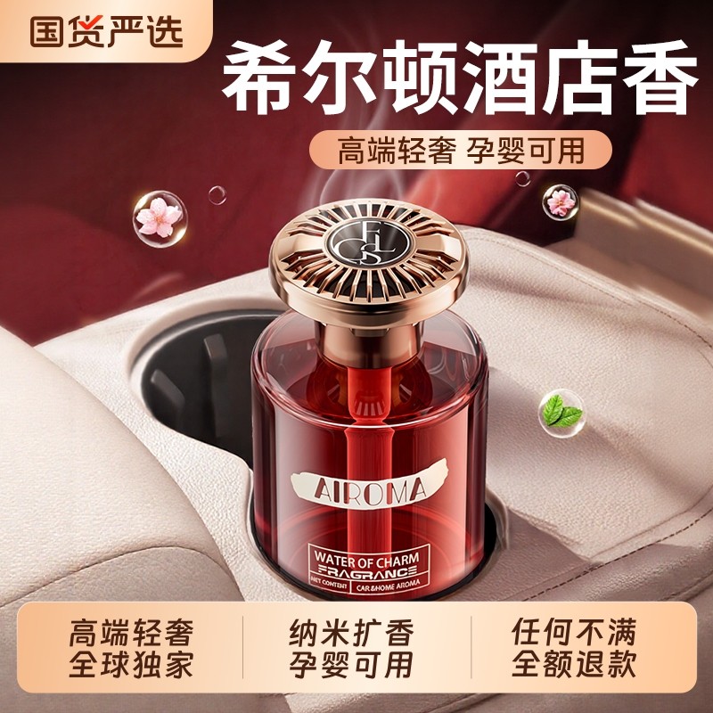 希尔顿酒店车载汽车香薰2026新款高级感香水内女士专用持久留香氛