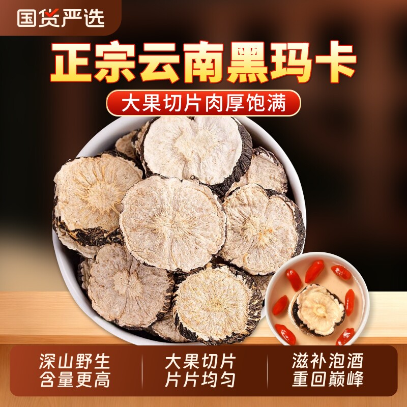 黑玛卡中药材正品官方旗舰店黑玛咖片干果玛珈切片马卡泡酒泡茶水