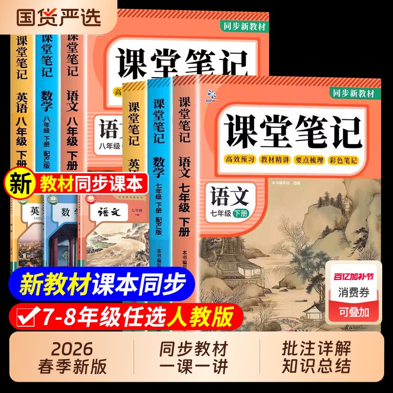 2026新版】课堂笔记七年级下册八九年级语文数学英语人教版初中教材全解详解初一二三下册黄冈学霸随堂笔记教辅同步课本讲解中学生