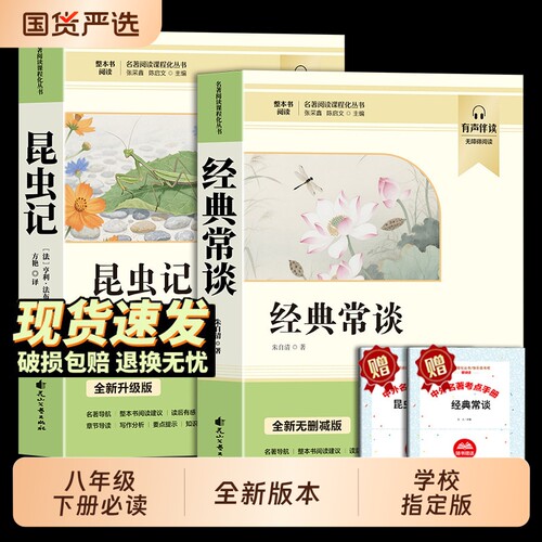 经典常谈和昆虫记八年级下册