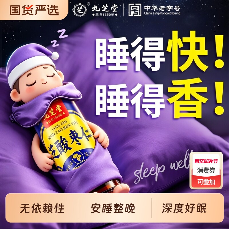 九芝堂灵芝酸枣仁百合茯苓本草饮品记忆养发安神睡眠茶好气色茶饮