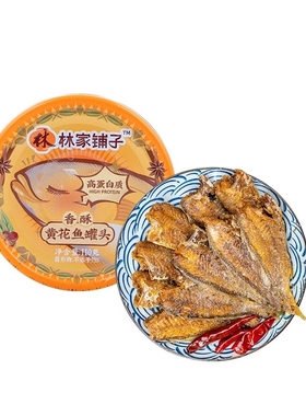 林家铺子黄花鱼罐头110g*8罐多规格可选