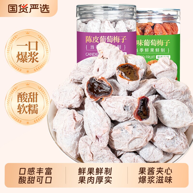 山味情青梅抱葡萄梅子蜜饯果脯干酸话梅干爆浆葡萄干零食陈皮混合