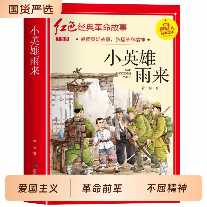 红色经典小学生注音版儿童爱国主义教育抗日革命英雄的故事书长小英雄雨来王二小雷锋的故事闪闪的红星7-9岁书籍原著