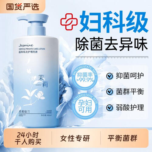 国货热卖!初蔓茉莉私处护理液