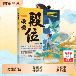 正版速发读懂段位漫画版让孩子为人处世变通门道生活礼仪教养自驱力学会高效沟通小学三四五六年级课外书三生阅读思维