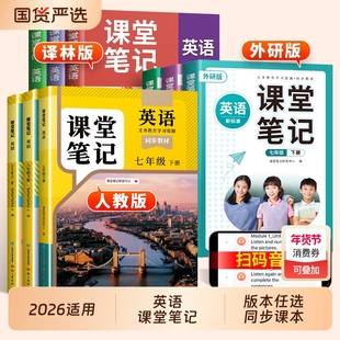 2026年适用英语课堂笔记七年级下册八九年级上册人教版外研社译林七上初一初二初三初中生同步课本教材书外语教学辅导资料书预复习