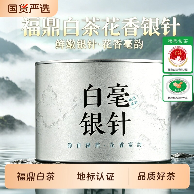 7A级白毫银针福鼎白茶2026新茶正宗福建高山古树茶叶头采明前罐