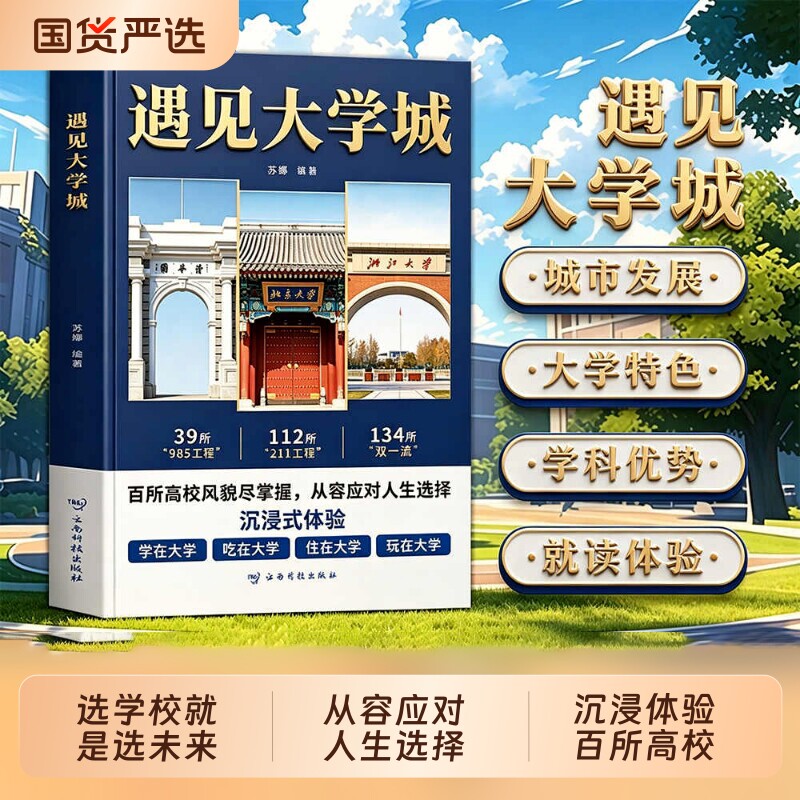 正版 遇见大学城全方位多角度帮助读者了解学校 升学选校宝藏提前规划 人生选学校就是选未来 百所高校风貌尽掌握从容应对人生选择