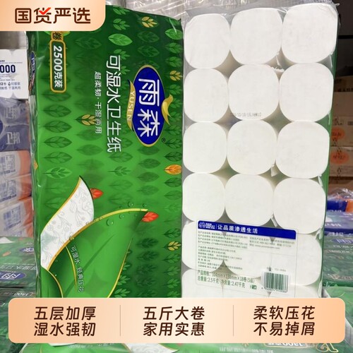 雨森可湿水卫生纸五层加厚优等品