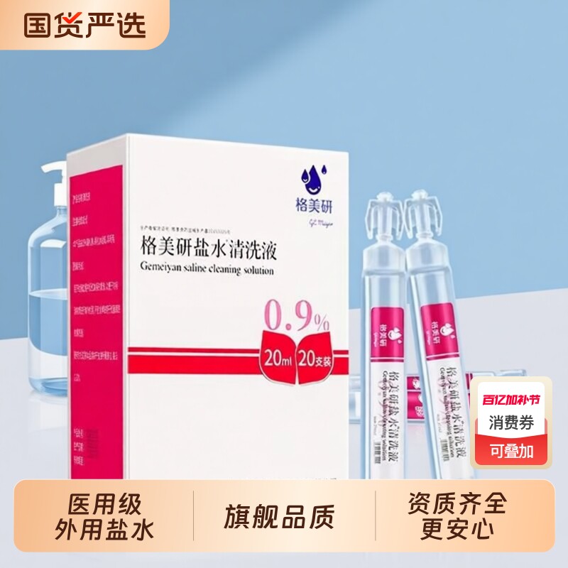 格美妍盐水清洗液小支装氯化钠湿敷纹绣洗鼻正品旗舰店1ck美研