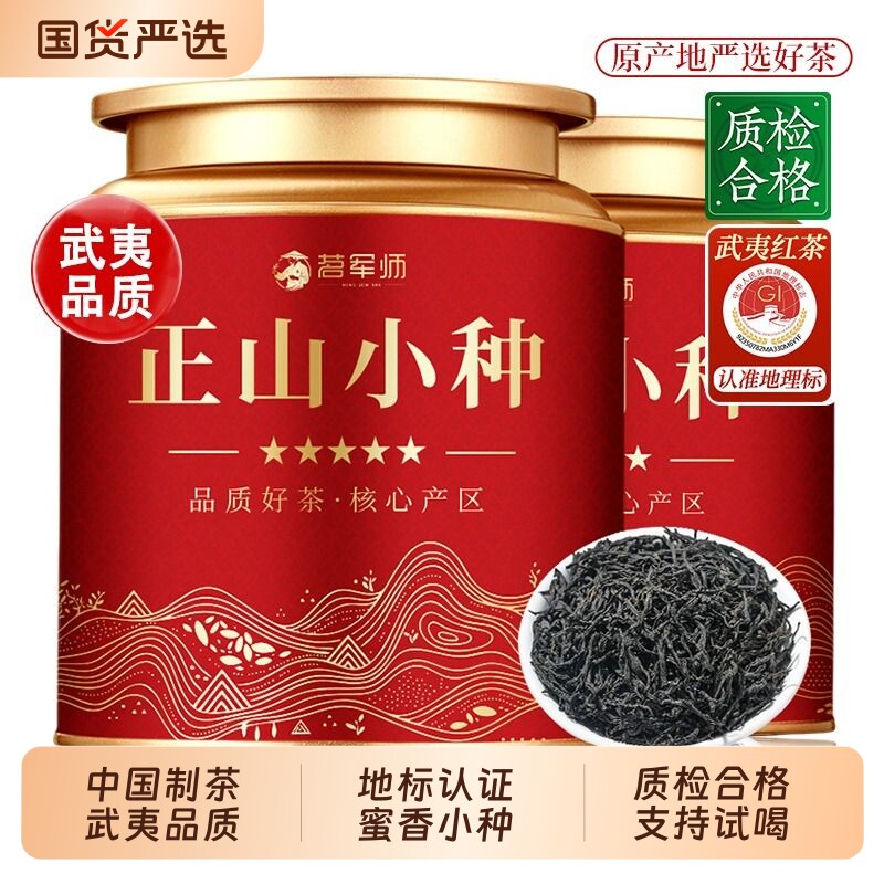 茗军师正山小种红茶茶叶2025新茶武夷山养胃浓香型茶叶自己喝罐装