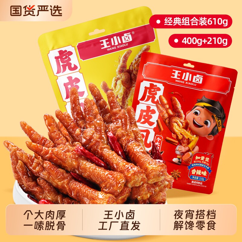 王小卤虎皮凤爪610g卤味鸡爪小零食鸡脚小吃麻辣卤香火锅解馋辣味