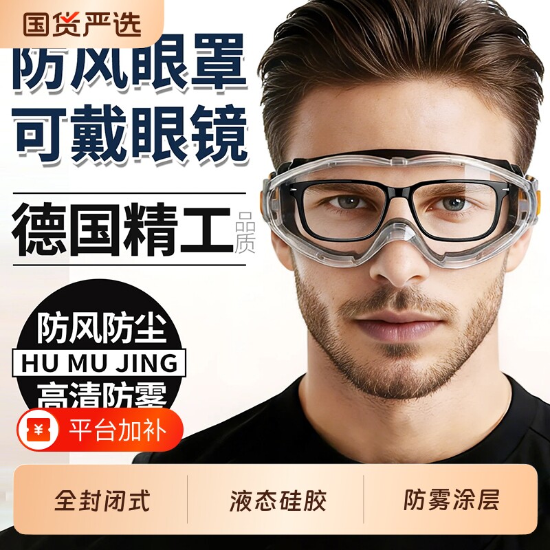 防风护目镜可戴眼镜防灰尘不起雾眼罩骑车骑行全封闭防飞溅防护男