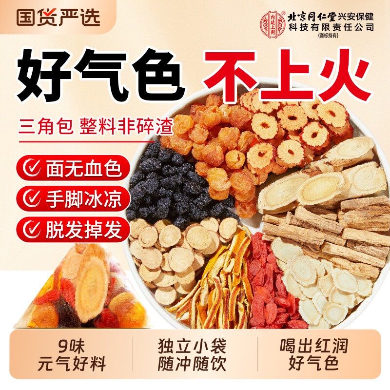 北京同仁堂内廷上用黄芪党参红枣桂圆枸杞茶补气养血女人养生茶包