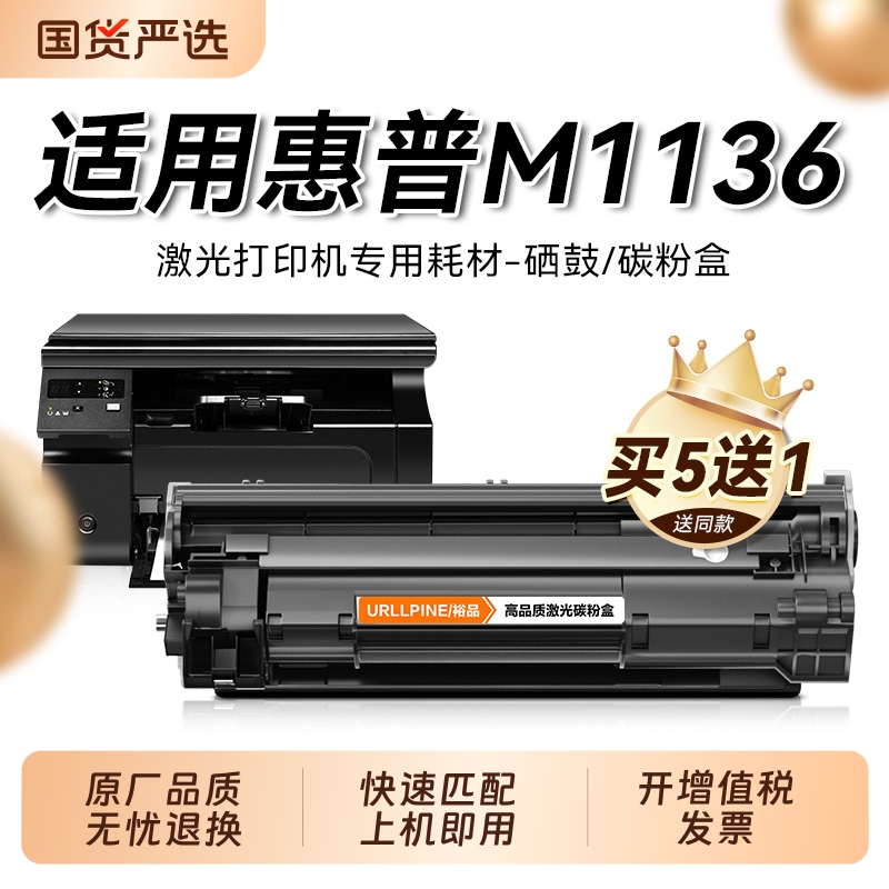 适用惠普M1136硒鼓M1136mfp打印机墨盒HP LaserJet Pro M1136mfp晒鼓复印一体机墨粉盒1136专用碳粉盒裕品